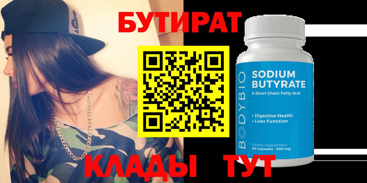 Карабулак  БУТИРАТ BDO 33%  Бутират  Вход с VPN 